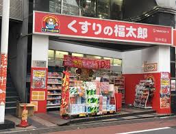 グランヴァン東池袋 【ドラッグストア】くすりの福太郎庚申塚店まで1137ｍ