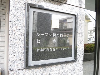 ルーブル新宿西落合七番館1階 外観