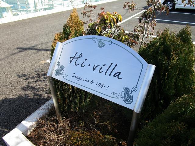 Ｈｉ・ｖｉｌｌａ 外観