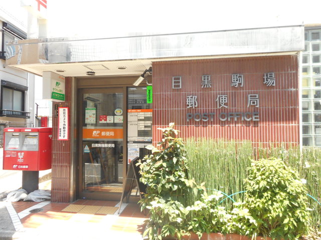 ソレーユ駒場0202号室 目黒駒場郵便局