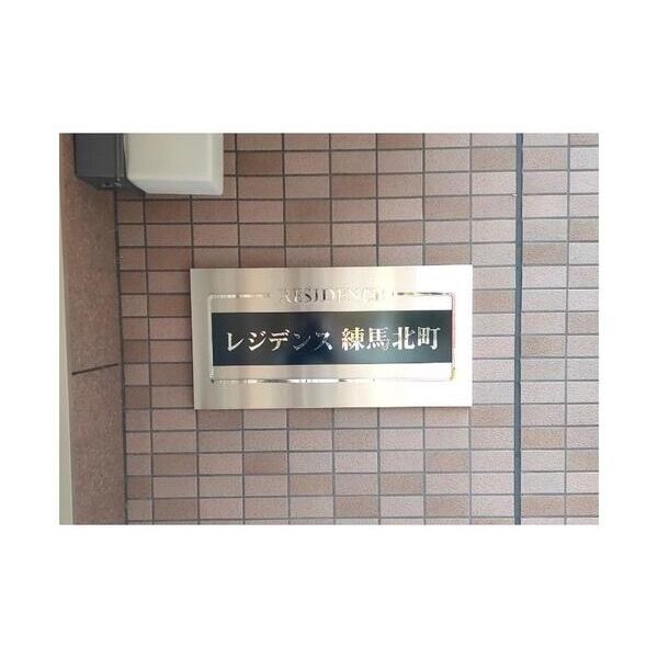 レジデンス練馬北町501号室 エントランス