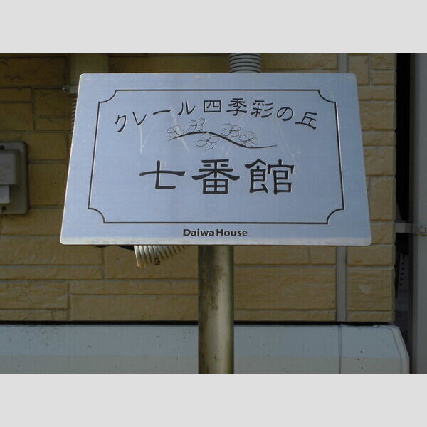 クレール四季彩の丘　七番館 館銘板