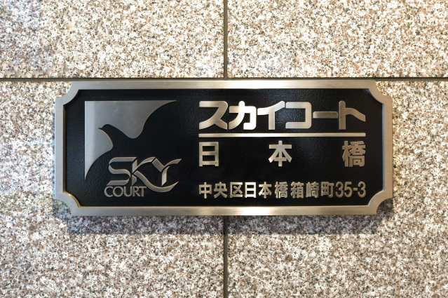 スカイコート日本橋301号室 部屋その他