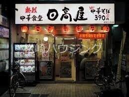 MAハウス 中華食堂日高屋沼袋北口店
