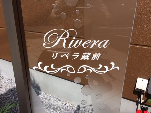 リベラ藏前 外観写真（昼）