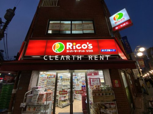 コンシェリア池袋 ＴＨＥ ＲＥＳＩＤＥＮＣＥ ＷＥＳＴ 【スーパー】スーパーマーケット リコス 池袋2丁目店まで449ｍ