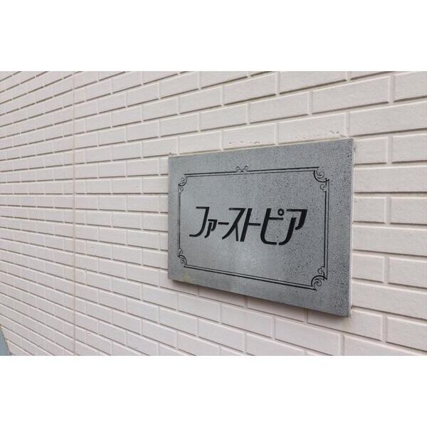 ファーストピア エントランス