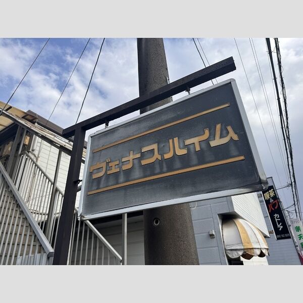 ヴェナスハイム 周辺