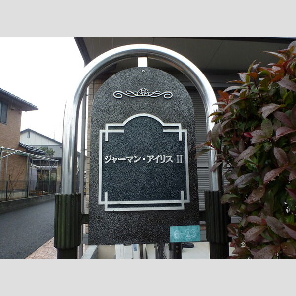 ジャーマンアイリス　Ⅱ エントランス