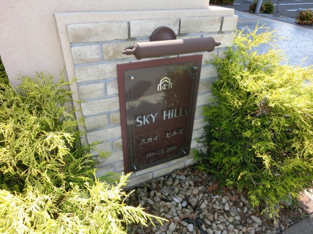 スカイヒルズ 外観写真（昼）