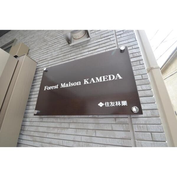 Forest　Maison　KAMEDA202号室 部屋その他