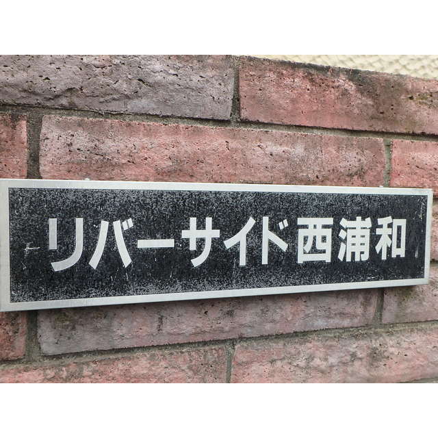 リバーサイド西浦和 外観