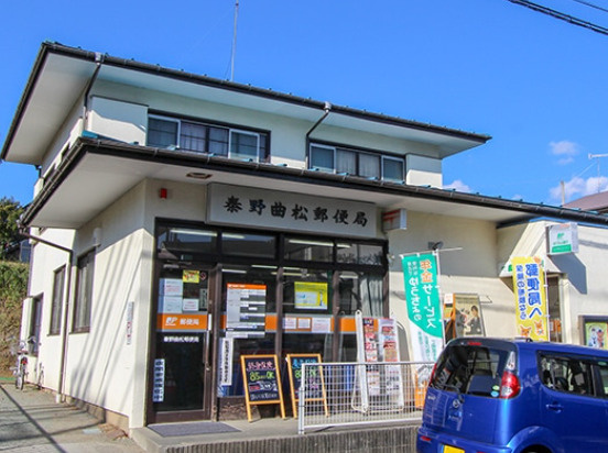 秦野市渋沢戸建 【郵便局】秦野曲松郵便局まで1025ｍ