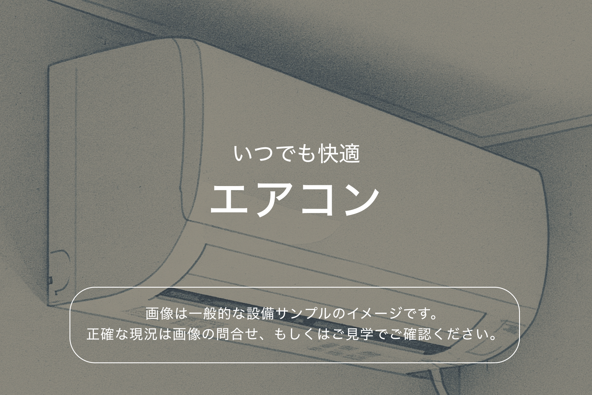 ブレシア多摩川レジデンス4階 エアコン（参考画像）