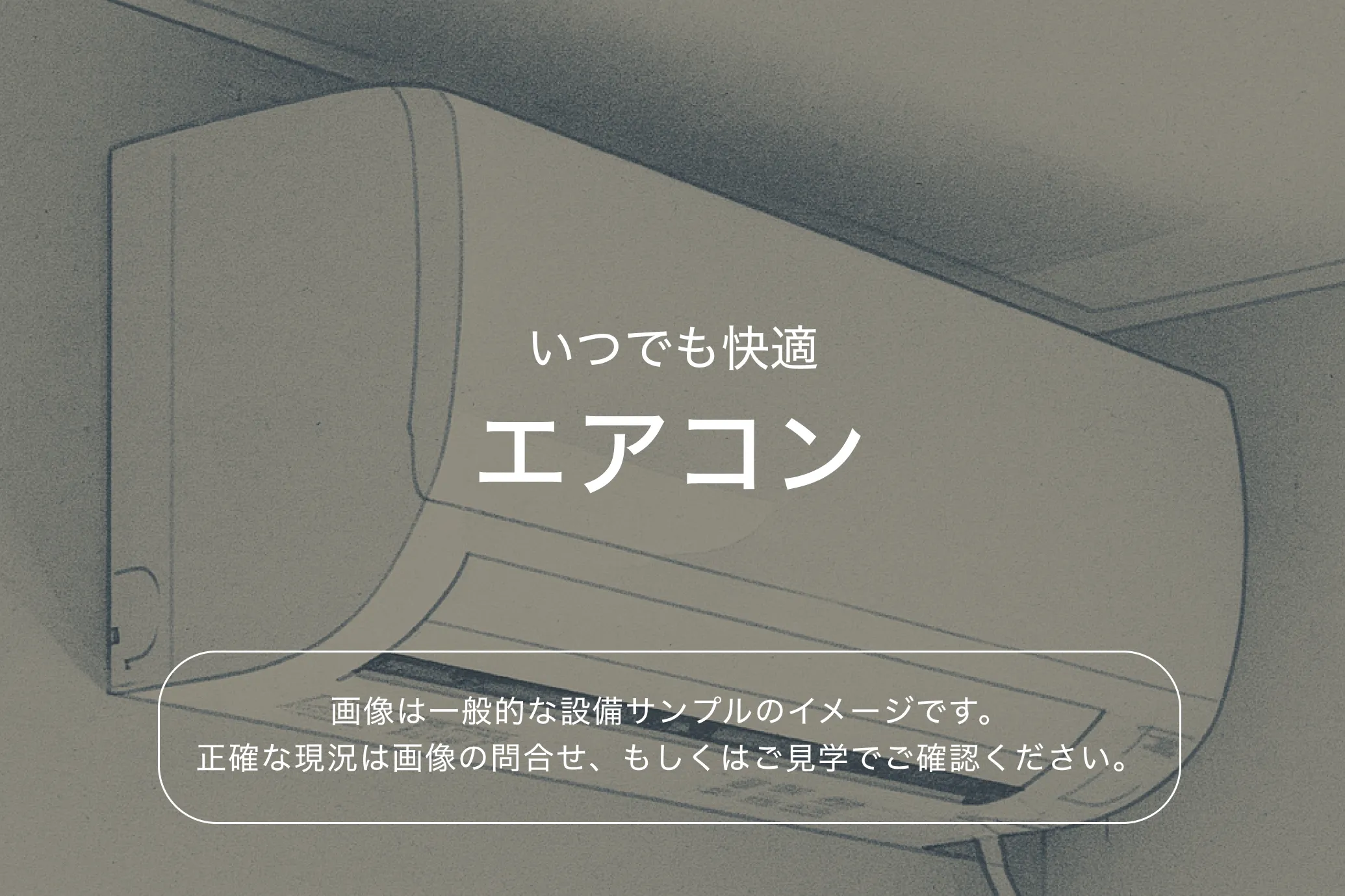 ザ・パークハビオ本所吾妻橋903号室 エアコン（参考画像）