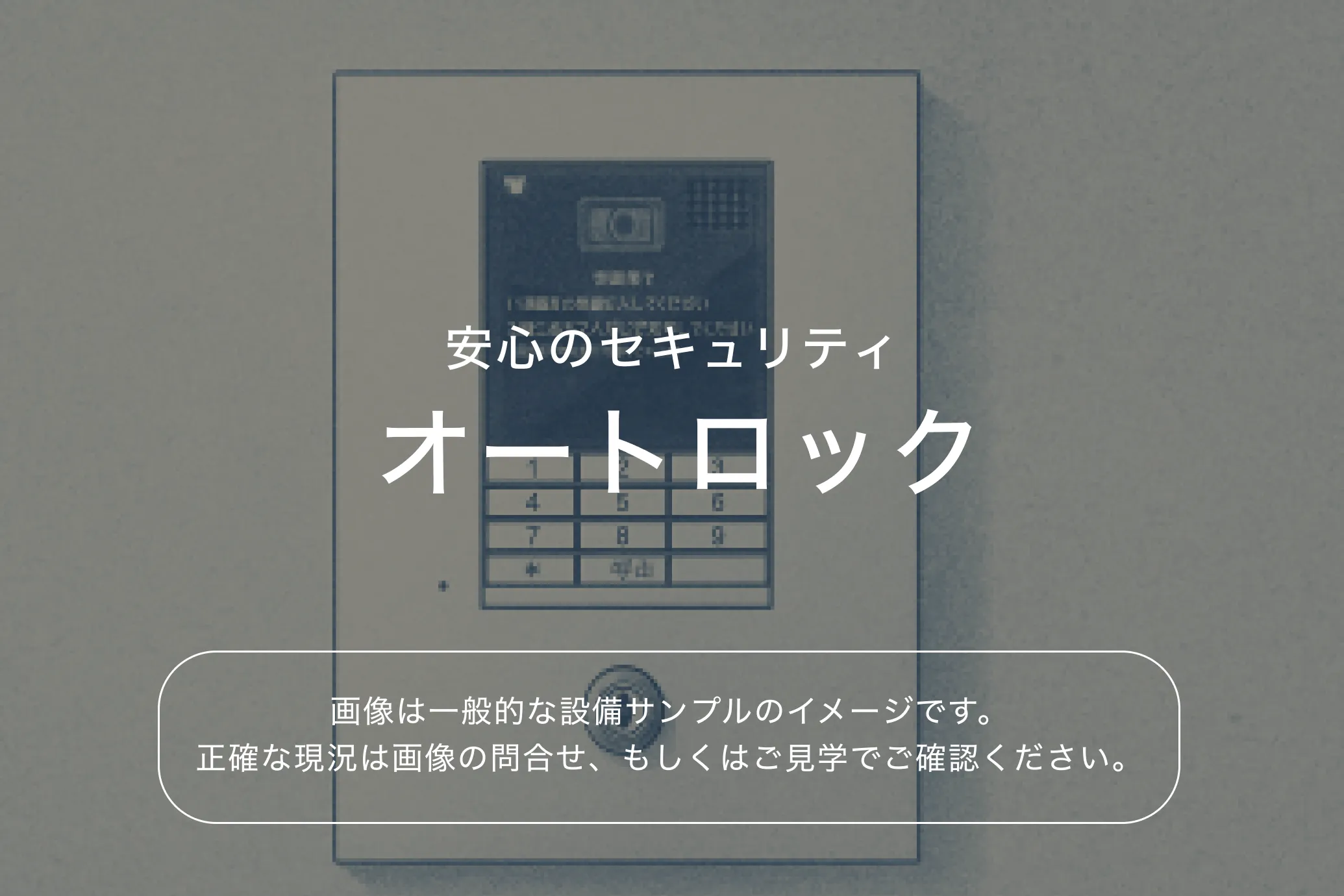 ザ・パークハビオ本所吾妻橋903号室 オートロック（参考画像）