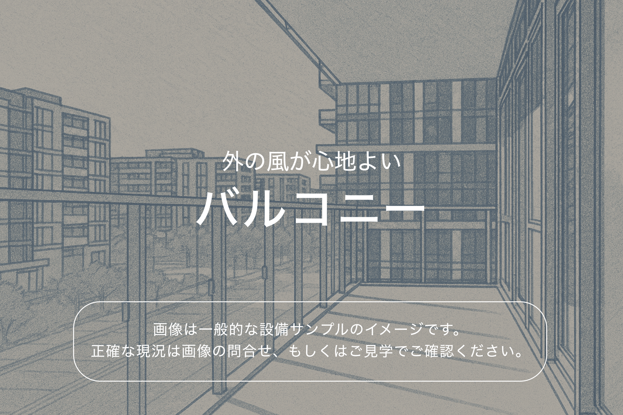 ブレシア多摩川レジデンス4階 バルコニー（参考画像）