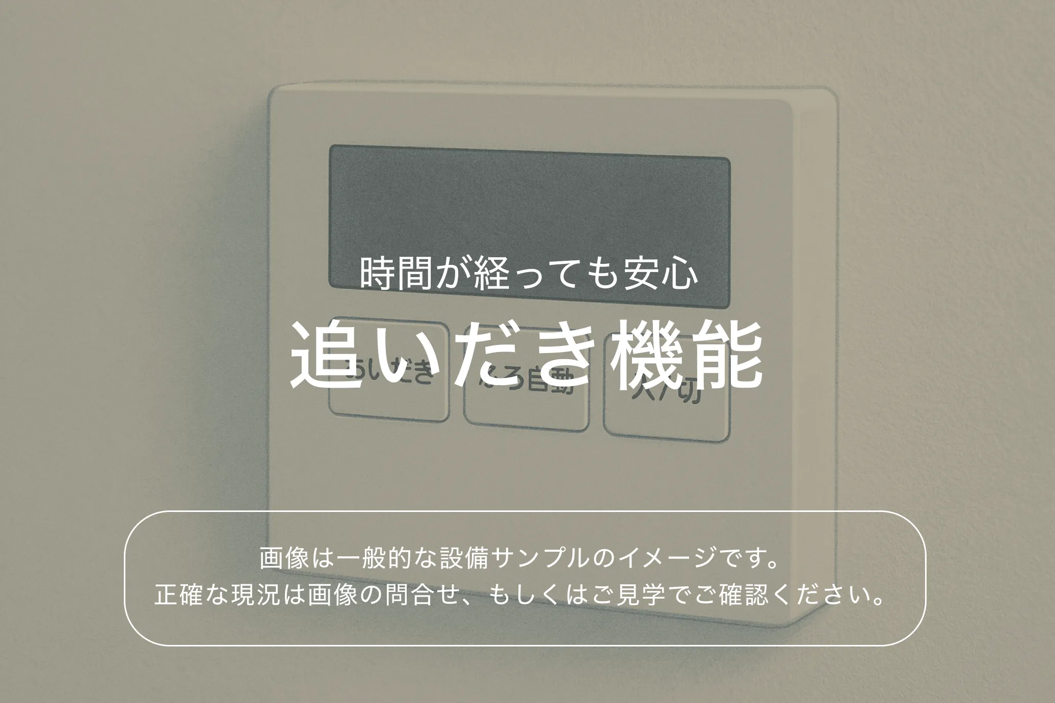 ザ・パークハビオ本所吾妻橋903号室 追い焚き機能（参考画像）