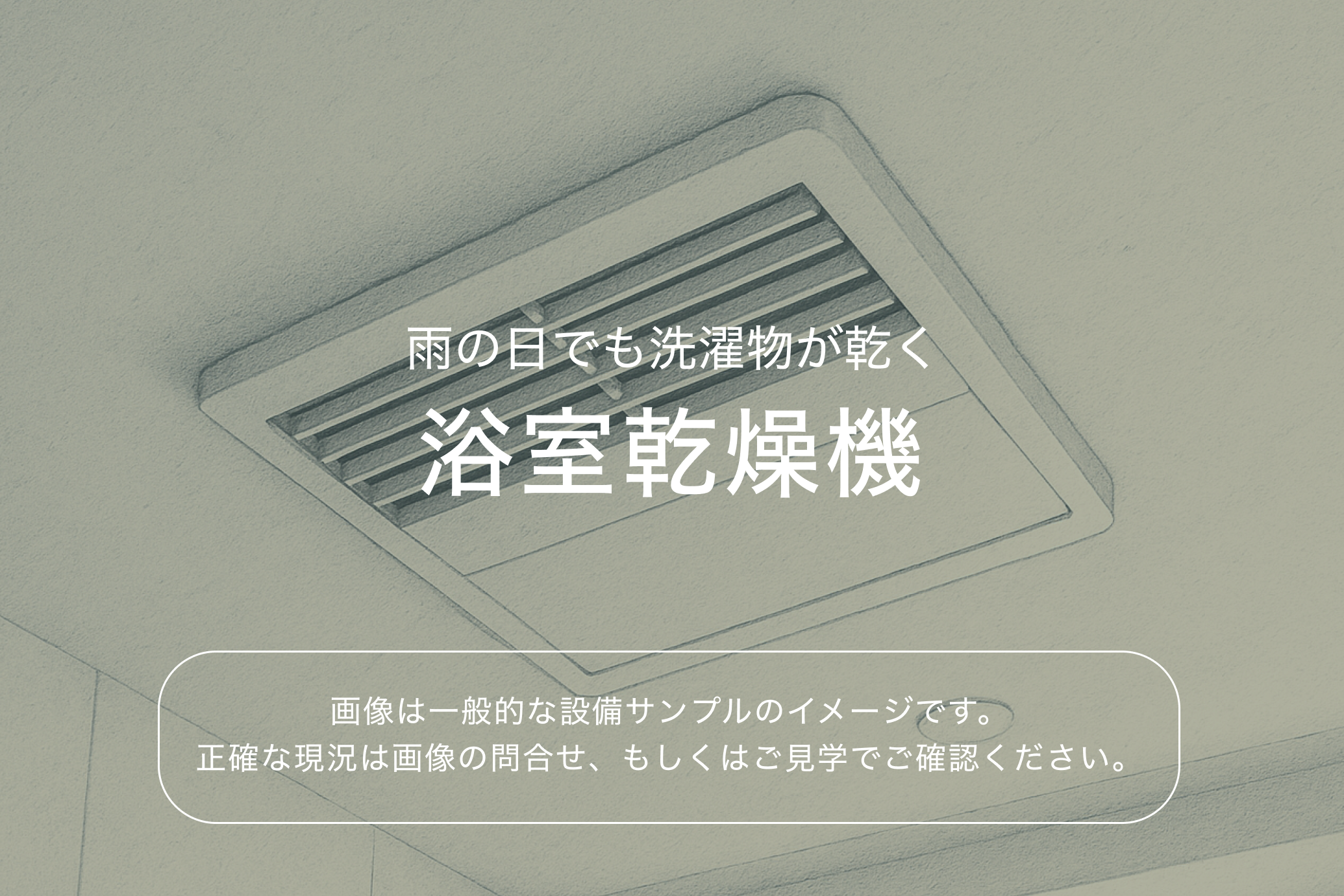 ブレシア多摩川レジデンス4階 浴室乾燥機（参考画像）