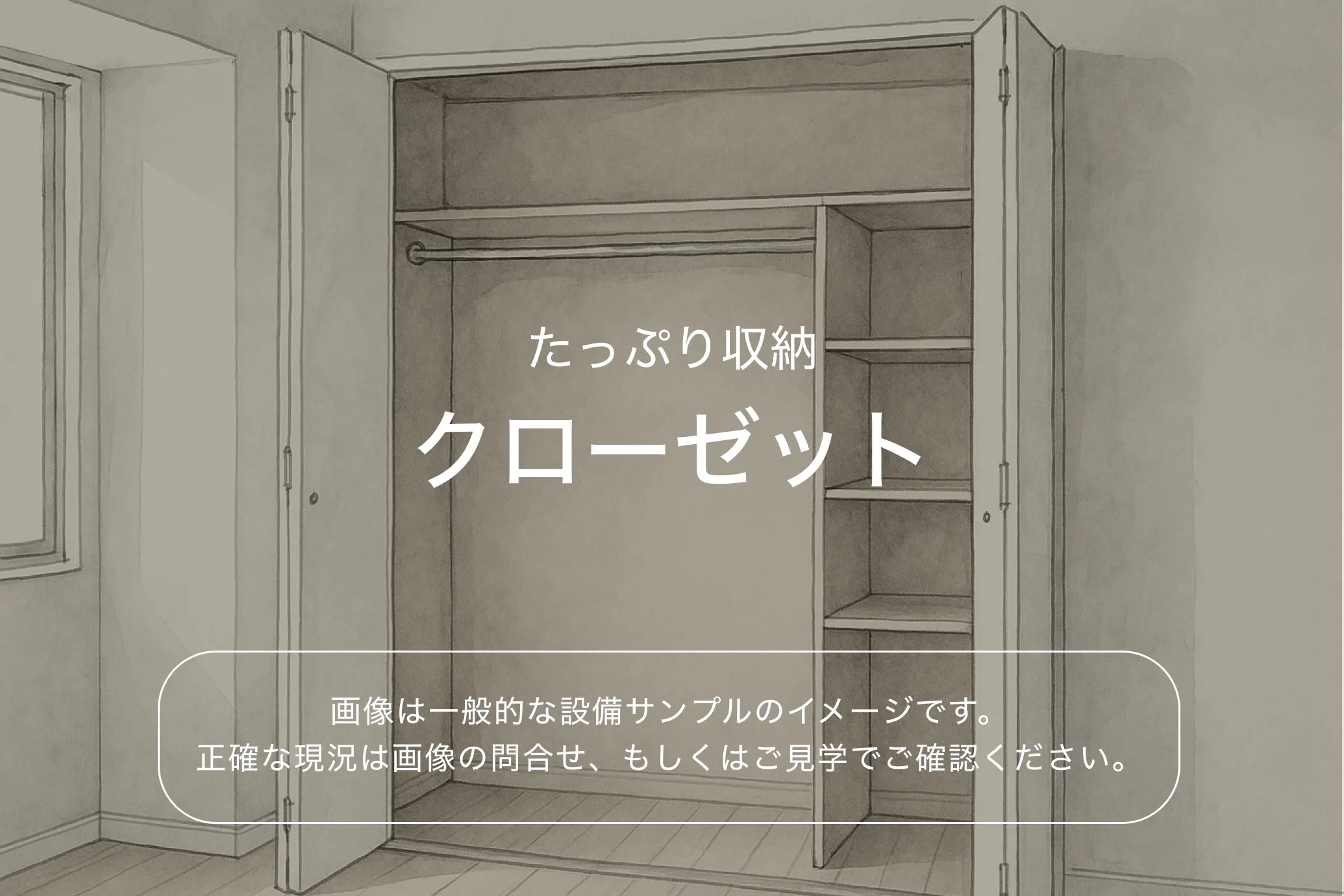 パークサイド錦糸町レジデンス4階 クローゼット（参考画像）