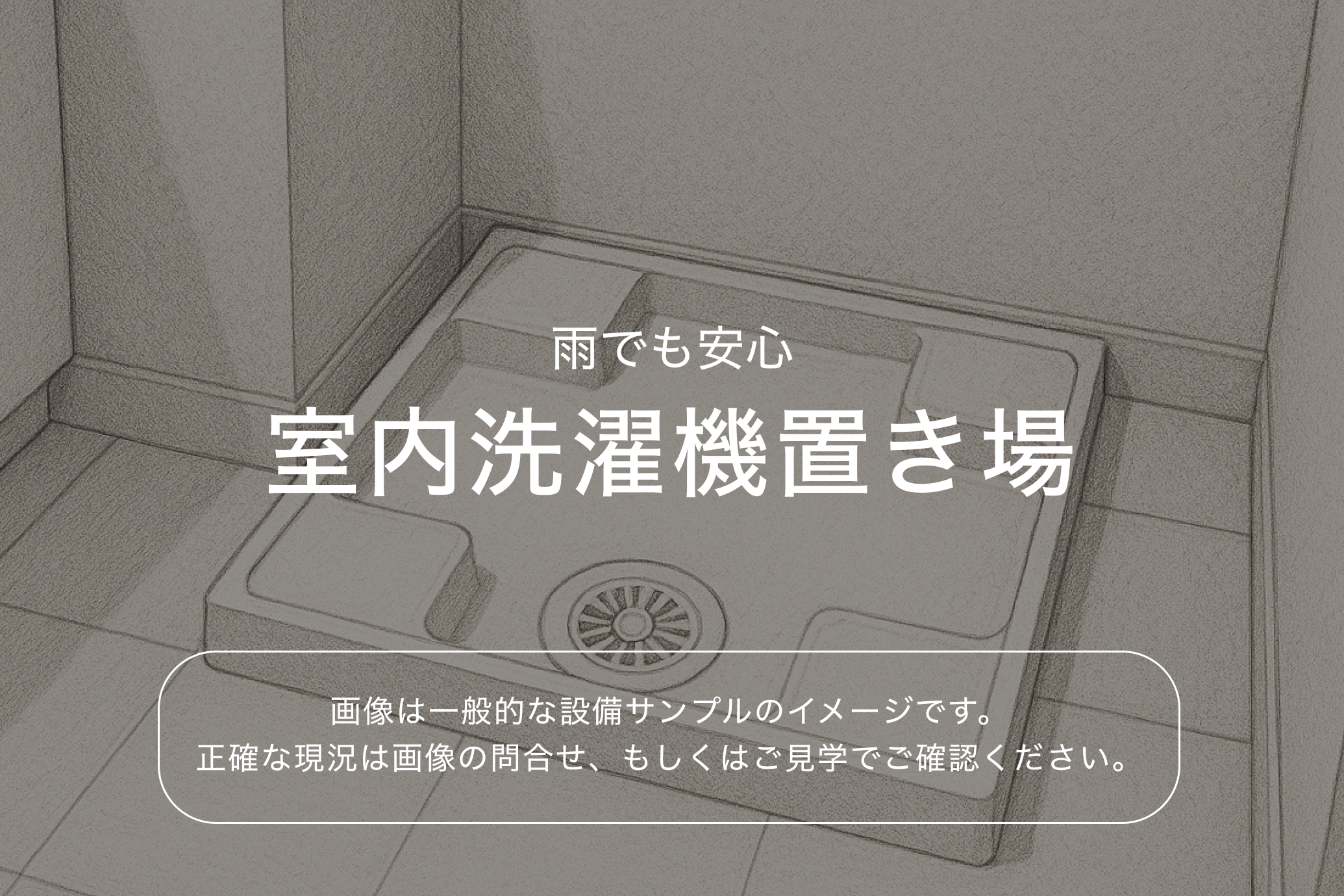 ブレシア多摩川レジデンス4階 室内洗濯機置き場（参考画像）