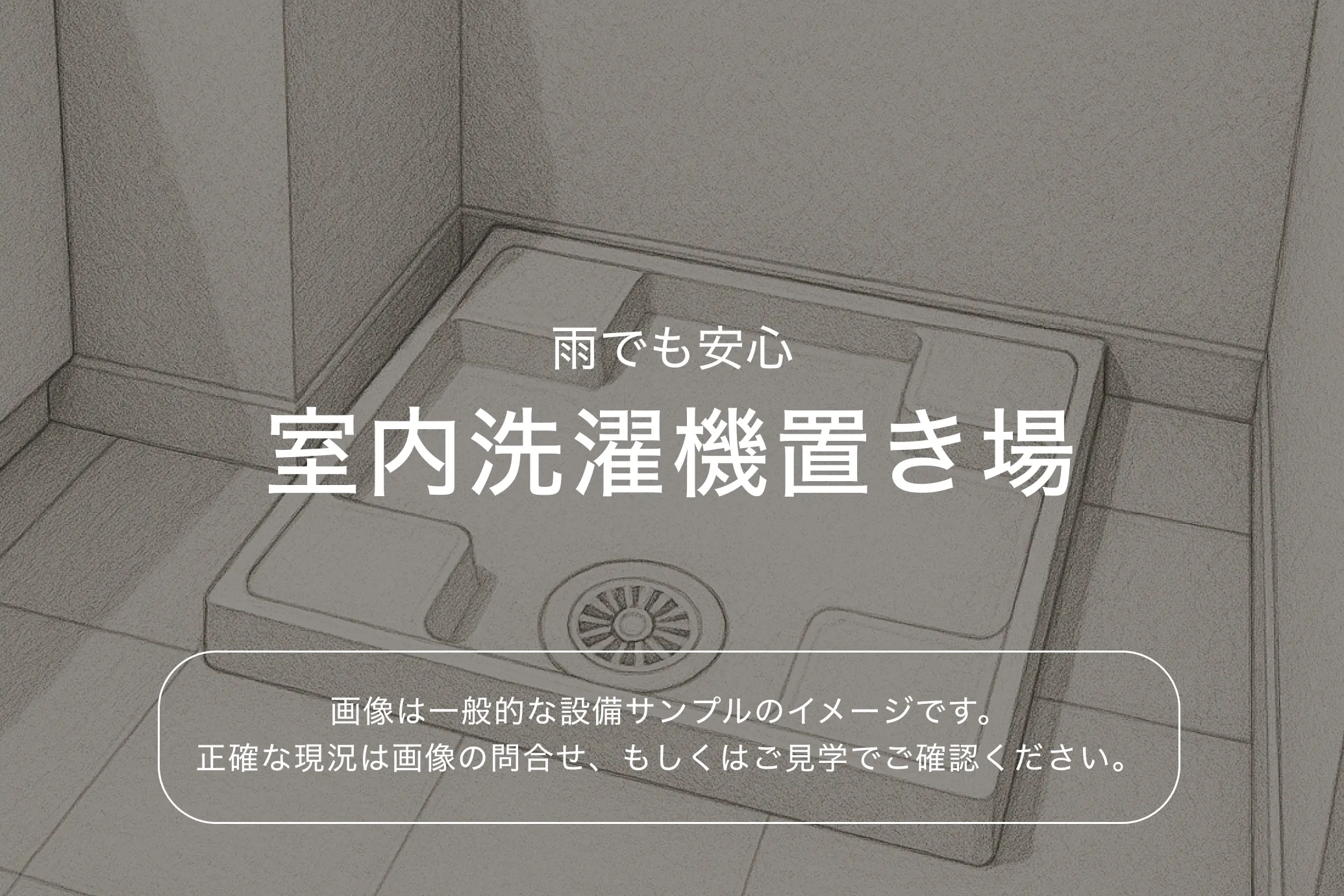 ザ・パークハビオ本所吾妻橋903号室 室内洗濯機置き場（参考画像）