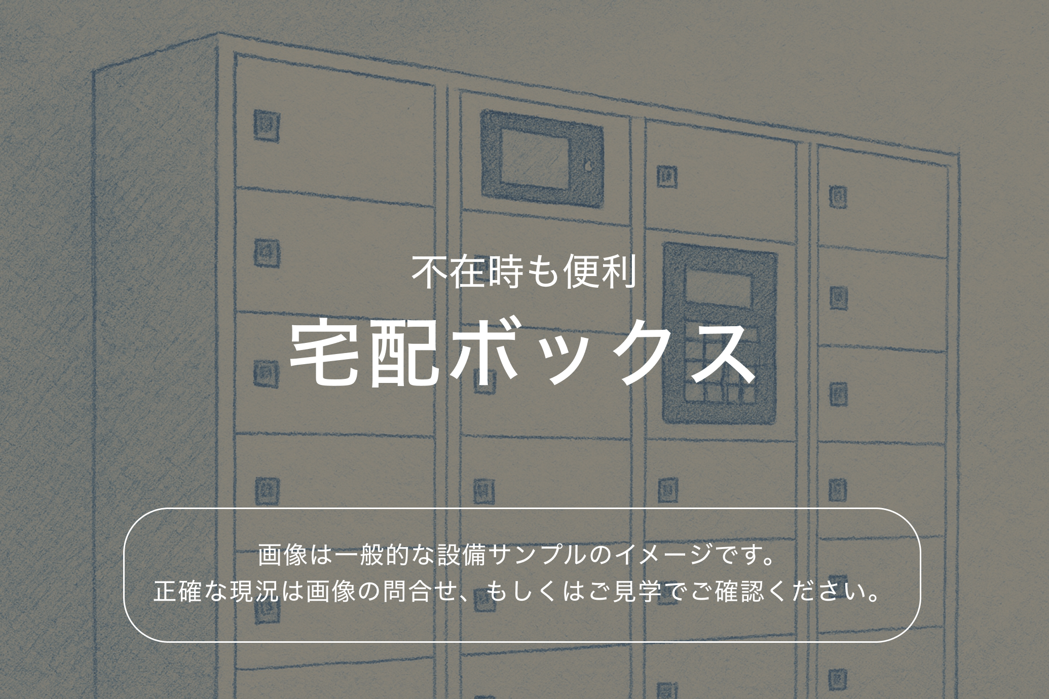 ブレシア多摩川レジデンス4階 宅配ボックス（参考画像）