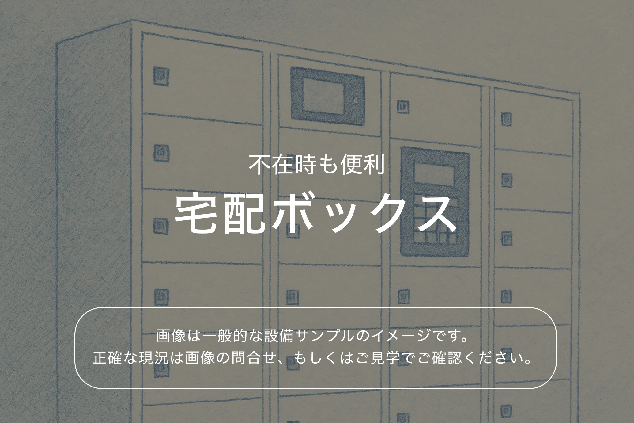 ザ・パークハビオ本所吾妻橋903号室 宅配ボックス（参考画像）