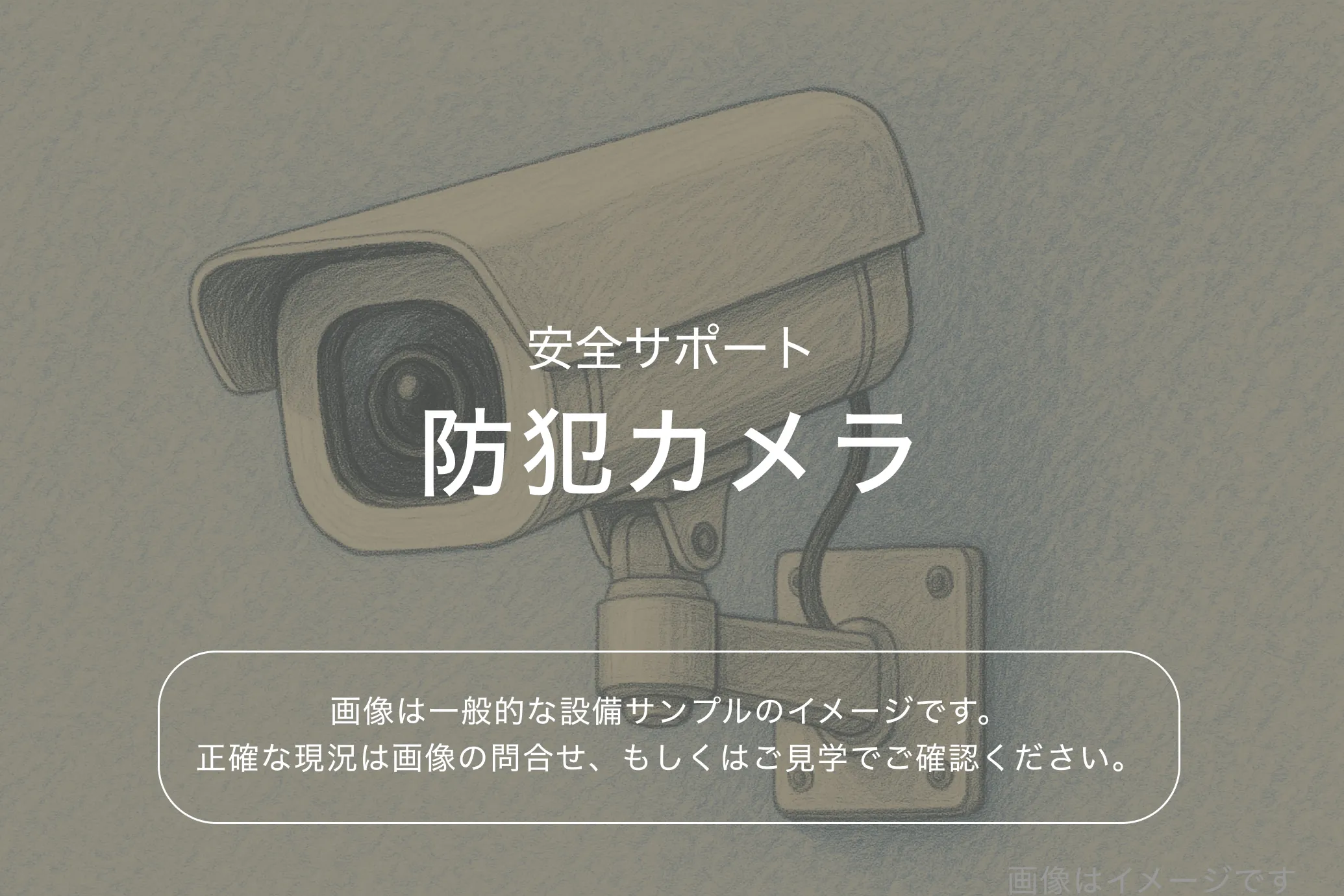 ザ・パークハビオ本所吾妻橋903号室 防犯カメラ（参考画像）