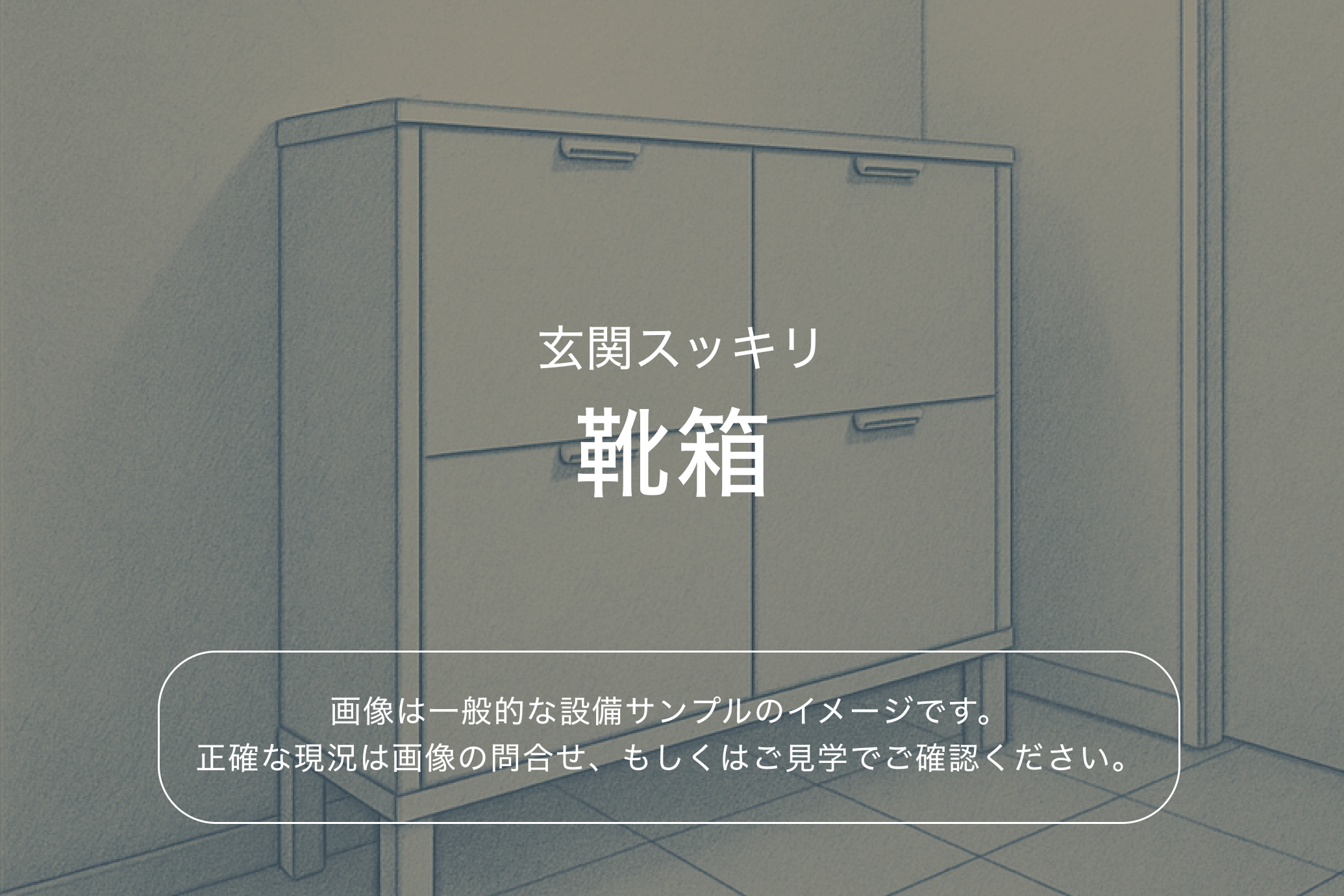 ブレシア多摩川レジデンス4階 靴箱（参考画像）