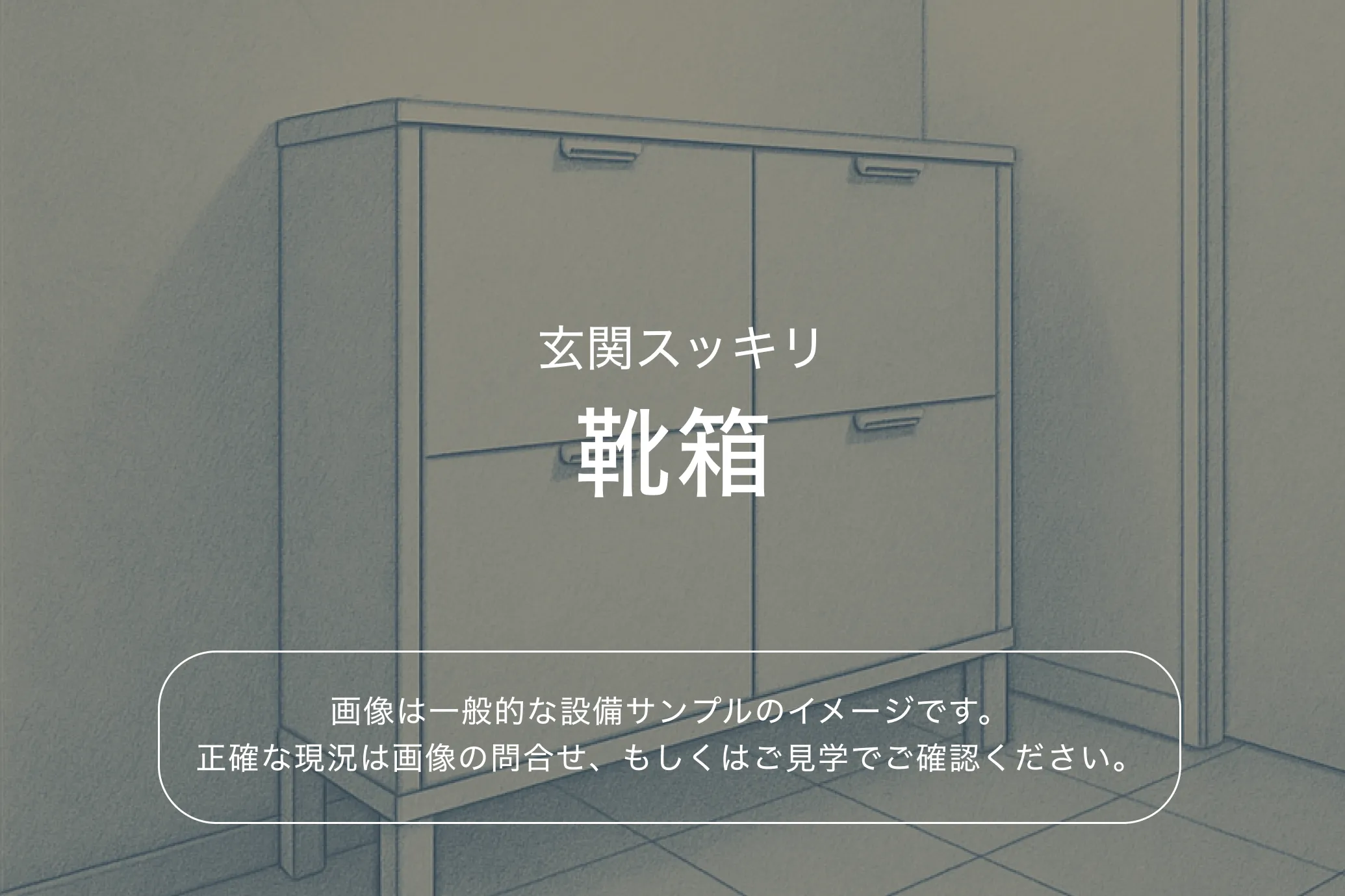 パークサイド錦糸町レジデンス4階 靴箱（参考画像）