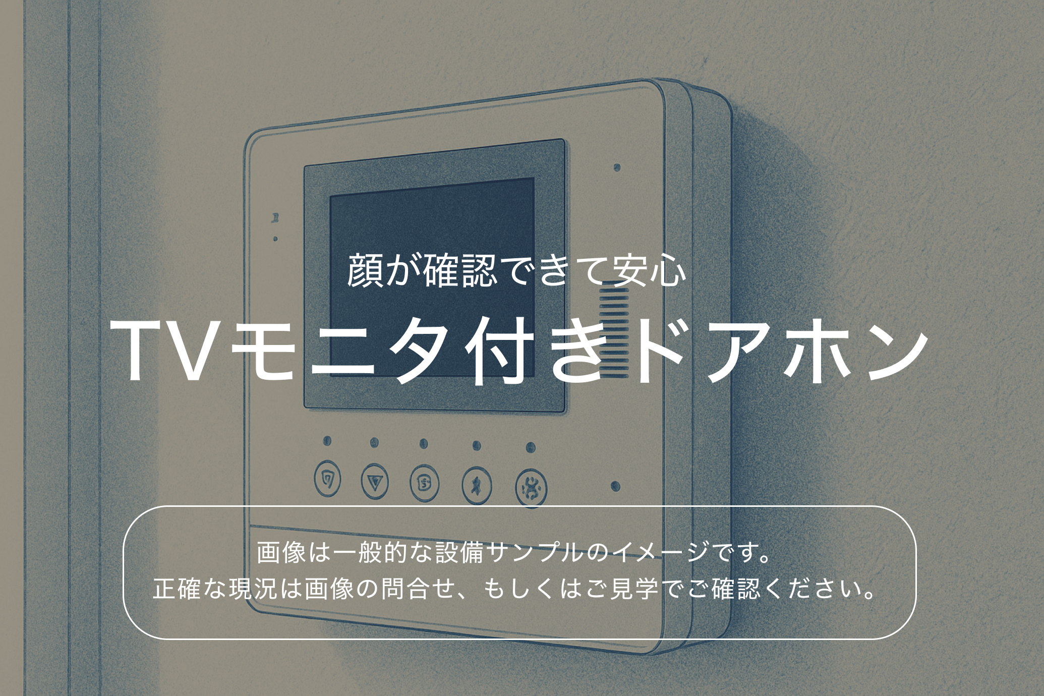 ブレシア多摩川レジデンス4階 TVモニタ付きドアホン（参考画像）