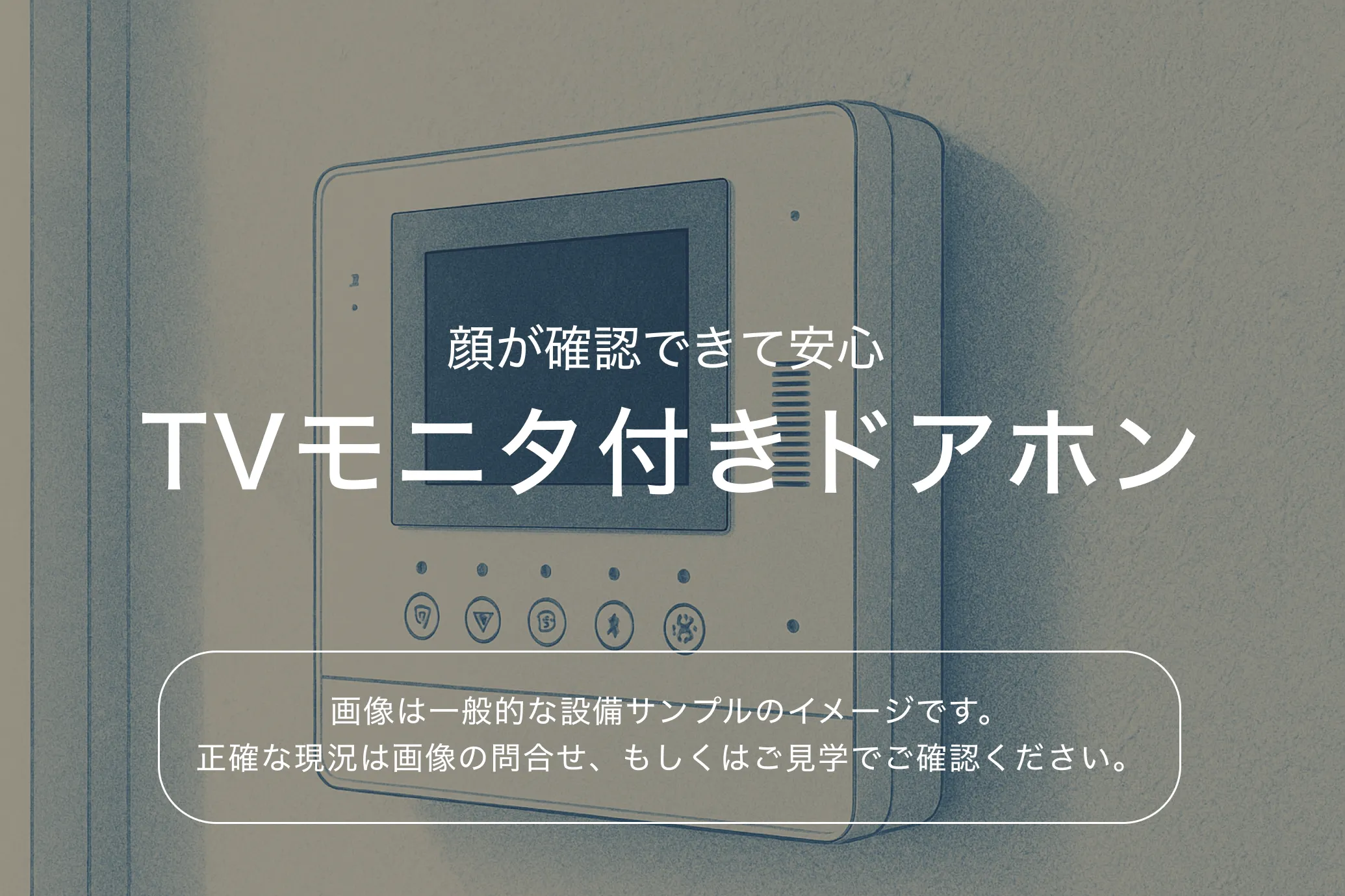 Kolet国分寺高木町#03 TVモニタ付きドアホン（参考画像）