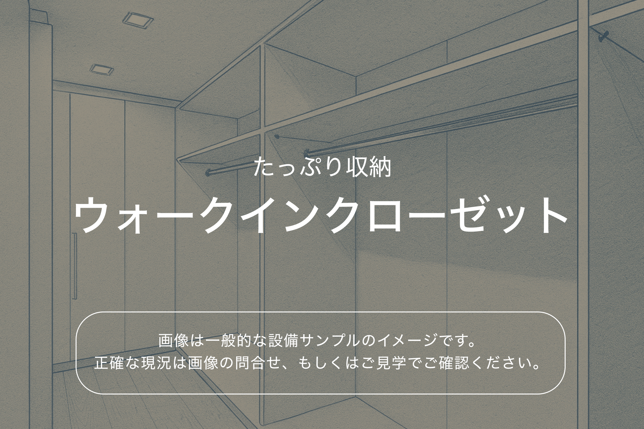 アプリーレ池上207号室 ウォークインクローゼット（参考画像）