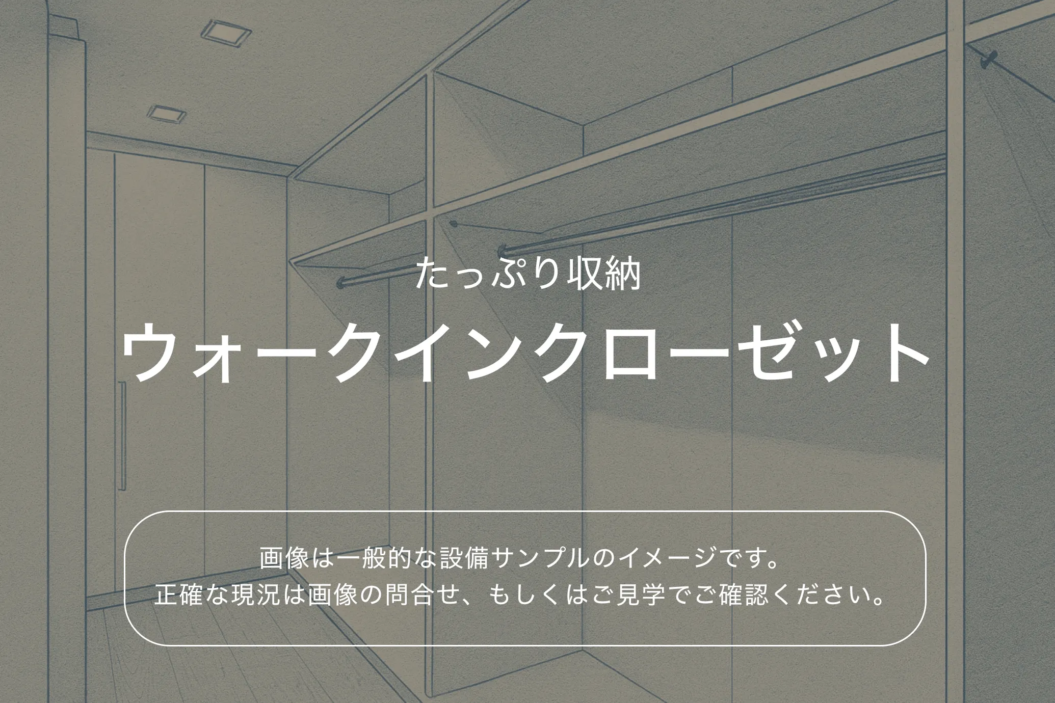 ザ・パークハビオ本所吾妻橋903号室 ウォークインクローゼット（参考画像）