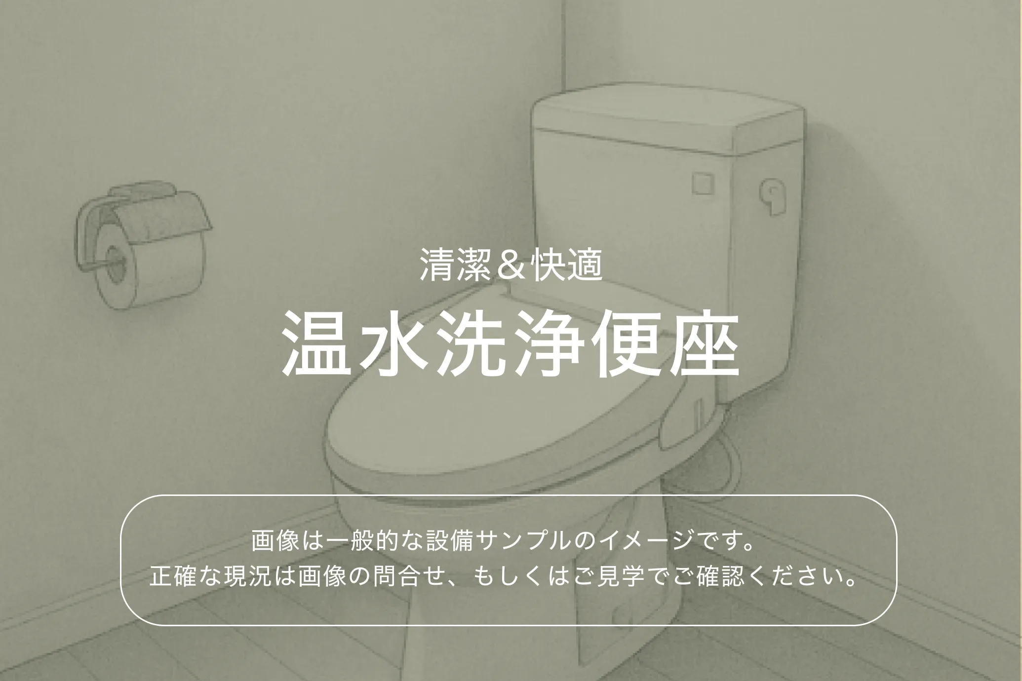 ザ・パークハビオ本所吾妻橋903号室 温水洗浄便座（参考画像）